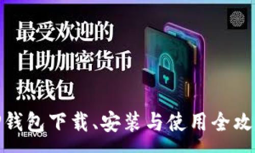 :
TP钱包下载、安装与使用全攻略