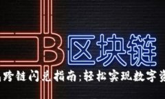 TP钱包跨链闪兑指南：轻