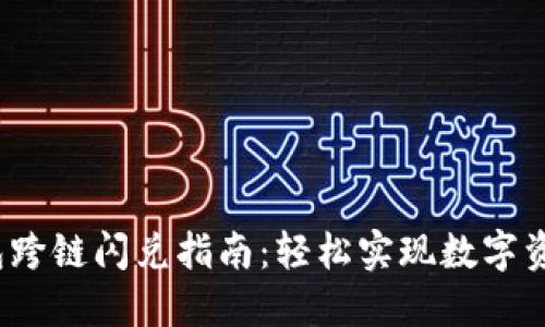  TP钱包跨链闪兑指南：轻松实现数字资产互通