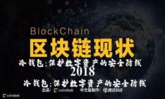 冷钱包：保护数字资产的