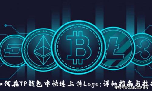   

如何在TP钱包中快速上传Logo：详细指南与技巧