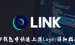   如何在TP钱包中快速上传