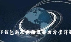 TP钱包移除原因及解决方案