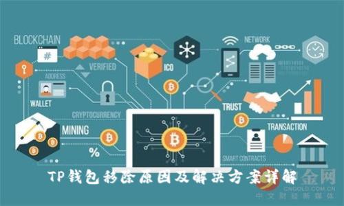 TP钱包移除原因及解决方案详解