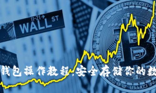 屎币冷钱包操作教程：安全存储你的数字资产