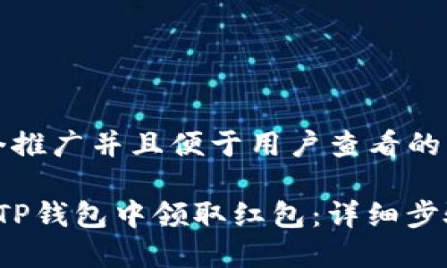 思考一个推广并且便于用户查看的优秀

 如何在TP钱包中领取红包：详细步骤与技巧