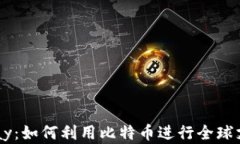 理解BitPay：如何利用比特