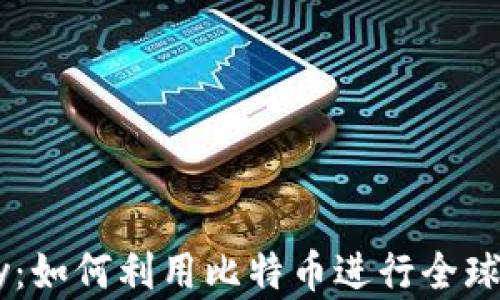 
理解BitPay：如何利用比特币进行全球支付和交易