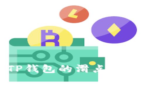 全面解析TP钱包的滑点与矿工费机制