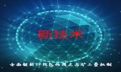 全面解析TP钱包的滑点与矿