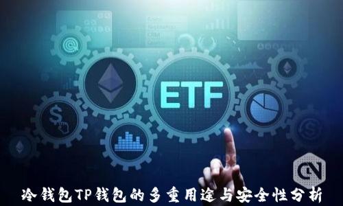 
冷钱包TP钱包的多重用途与安全性分析