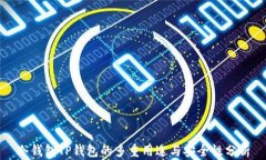 冷钱包TP钱包的多重用途与