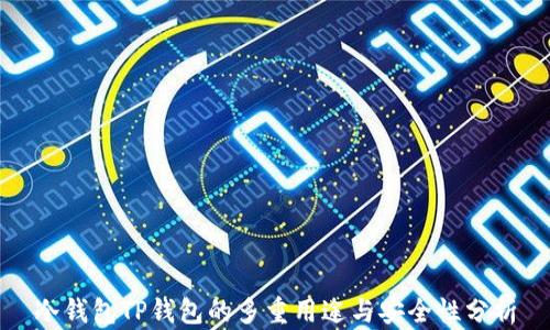 
冷钱包TP钱包的多重用途与安全性分析