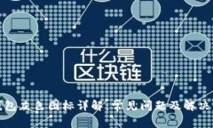 TP钱包灰色图标详解：常见
