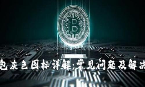 TP钱包灰色图标详解：常见问题及解决方案