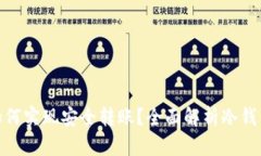 : 冷钱包如何实现安全转账
