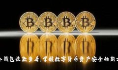 : 冷钱包收款查看：掌握数