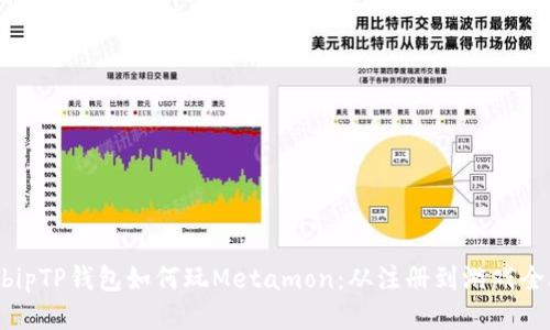 bip/bipTP钱包如何玩Metamon：从注册到游戏全攻略