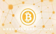 如何通过TP钱包轻松购买