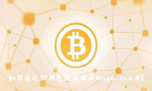 如何通过TP钱包轻松购买Kishu Inu币？