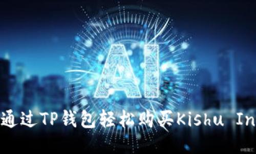 如何通过TP钱包轻松购买Kishu Inu币？