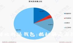 深入了解比特派钱包：揭