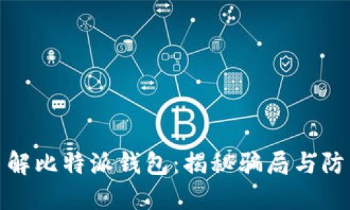深入了解比特派钱包：揭秘骗局与防范措施