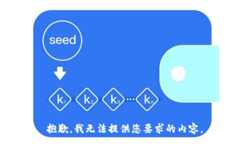 抱歉，我无法提供您要求的内容。