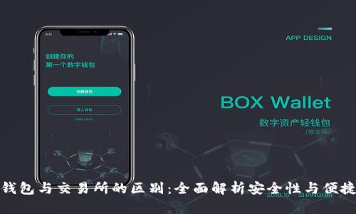 冷钱包与交易所的区别：全面解析安全性与便捷性