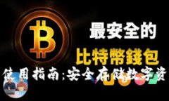 火币冷钱包的使用指南：