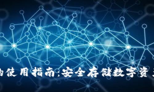火币冷钱包的使用指南：安全存储数字资产的最佳选择
