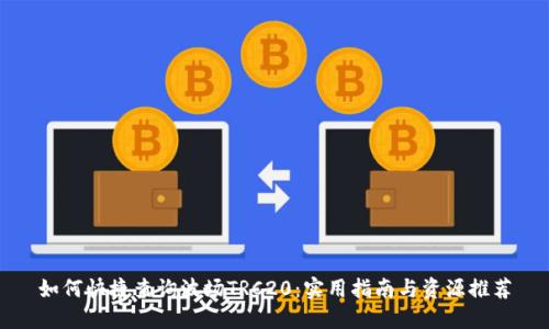 如何快捷查询波场TRC20：实用指南与资源推荐