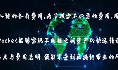 biao tiTokenPocket链间转：轻松实现多链资产互通/biao ti  
TokenPocket, 链间转, 多链钱包, 数字资产互通/guanjianci  

在当今区块链技术快速发展的时代，多链资产的管理与转移变得尤为重要。TokenPocket作为一款多链钱包，为用户提供了便捷的链间转功能。这项功能不仅提升了数字资产的流动性，也使得用户能够轻松地管理、调配其不同区块链上的资产。

一、什么是TokenPocket？  
TokenPocket是一款支持多条区块链的数字资产钱包，它为用户提供了便捷、安全的数字资产管理和转账服务。支持的区块链包括Ethereum（以太坊）、EOS、Tron（波场）等主流公链。凭借其友好的用户界面以及强大的功能，TokenPocket逐渐成为广大用户进行数字资产管理的首选钱包之一。  
TokenPocket不只是一款钱包，还提供了包罗万象的DeFi、DApp等功能，使得用户不仅能够存储和转账资产，还能参与各种区块链应用。这种多功能的设计大大提升了用户的使用体验，使得不同链上的资产管理变得如同在一个平台上操作一样简便。

二、链间转的意义  
链间转指的是在不同区块链之间实现数字资产的转移。随着不同区块链的应用和发展，越来越多的用户开始在各类区块链中拥有资产。这时，链间转的需求产生了，如在以太坊上获得的ERC20代币需要转移到Tron区块链上，或者相反。  
链间转的意义在于提升了资金的流动性和使用效率。在许多时候，不同的链代表着不同的应用生态，用户可能需要在不同的应用中使用各自不同链上的数字资产。而实现链间转使得用户能够更灵活地使用他们的资产，参与不同的区块链生态与应用，不再局限于某一条链上。

三、TokenPocket的链间转功能如何使用  
使用TokenPocket进行链间转的步骤其实非常简便。首先，用户需要安装TokenPocket钱包，并进行账户注册和资产的充值。这通常包括将其他钱包或交易所中的资产发送到TokenPocket生成的地址上。  
接下来，用户选择需要进行链间转的资产，点击“转账”功能。在TokenPocket界面中，用户可以选择目标链，填写目标地址和转账金额，确认信息无误后，点击确认按钮。此时，TokenPocket会通过智能合约来完成资产的转移，用户只需耐心等待交易的完成即可。  
在整个过程中，TokenPocket会对用户的资产进行安全性检测，确保用户的每笔转账的安全。所有的转账记录和资产信息也会在用户的钱包界面中自动更新，确保用户随时可以查看到自己的资产状态。

四、可能面临的风险与注意事项  
尽管TokenPocket的链间转功能极大地方便了用户，但在使用过程中仍然需要注意一些潜在的风险。首先，用户必须确保所选择的目标链和地址是正确的，任何错误都可能导致资产丢失。其次，智能合约的安全性也是一大关注点，用户需要确认所使用的应用和合约是经过审核和安全检测的。  
此外，链间转可能涉及一定的费用，用户在转账前需关注相关的手续费信息，避免因费用问题导致资产转账失效的问题。同时，由于区块链网络自身的一些不稳定因素，用户也需要有一定的耐心来等待转账的确认。

相关问题讨论  

问题一：为什么选择TokenPocket作为数字资产管理工具？  
TokenPocket的优势在于其多链支持和用户友好的操作界面。作为一款功能全面的钱包，它不仅支持常见的公链，还不断拓展其他链的支持。无论是普通用户还是资深玩家，都能在TokenPocket中找到适合自己的功能。此外，TokenPocket提供了高效的客户服务和丰富的社区资源，用户在遇到问题时能够得到及时的帮助，这一点在许多其他钱包中是比较少见的。  

问题二：怎样保障在TokenPocket中的资产安全？  
保护资产安全的核心在于正确的使用和安全的习惯。用户应定期更改密码，并启用双重认证功能来增加安全性。同时，要定期备份私钥和助记词，确保在手机丢失或被盗的情况下能够找回自己的资产。此外，用户在进行链间转时，务必确保网络安全，避开不安全的公共网络，避免个人信息被窃取。  

问题三：TokenPocket的费用结构是什么样的？  
作为数字资产管理工具，TokenPocket的费用主要来源于网络费用和平台可能收取的服务费。用户在进行链间转账时，需关注转账过程中的矿工费，以及转出、转入链的各自费用。为了减少不必要的费用，用户可以选择在网络拥堵时段外进行转账，确保费用在合理范围内。  

问题四：TokenPocket支持哪些区块链及其资产转移？  
TokenPocket支持多条主流区块链，包括Ethereum、Tron、EOS等。每条链都有其相应的资产标准，例如以太坊上的ERC20代币、Tron链上的TRC20代币等。TokenPocket能够实现不同链之间资产的快速转移，极大方便了用户在各类去中心化金融（DeFi）和去中心化应用（DApp）中的操作。用户可以根据自己的需要选择相应的链及其上面的资产进行转移。  

总之，TokenPocket是一个能够满足用户多样化需求的数字资产管理工具，其链间转功能让用户的资产管理变得更加灵活与高效。在使用的过程中，把握好安全要点与费用透明，便能享受到区块链带来的所有便利。