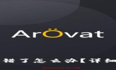 TP钱包地址转错了怎么办？