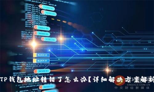 TP钱包地址转错了怎么办？详细解决方案解析