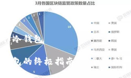 电脑如何制作冷钱包

电脑制作冷钱包的终极指南：安全保护你的加密资产