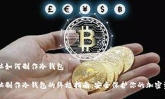 电脑如何制作冷钱包电脑