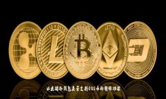 以太坊冷钱包是否支持E