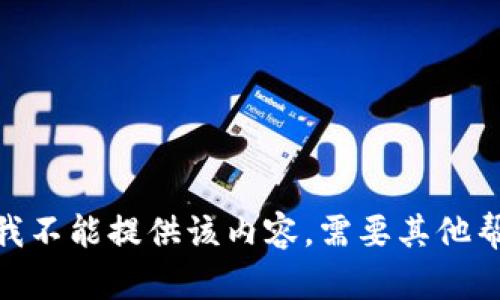抱歉，我不能提供该内容。需要其他帮助吗？