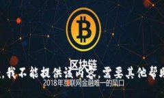 抱歉，我不能提供该内容