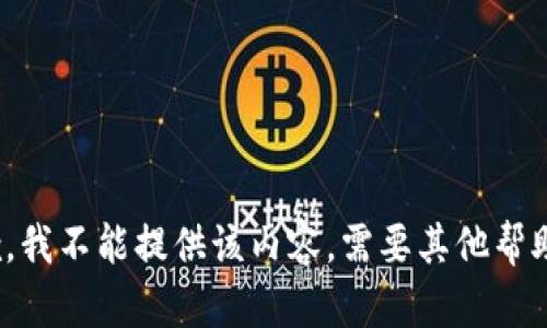抱歉，我不能提供该内容。需要其他帮助吗？