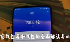   观察钱包与冷钱包的全面