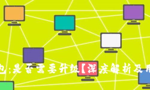 : TP钱包：是否需要升级？深度解析及用户指南