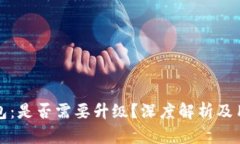 : TP钱包：是否需要升级？