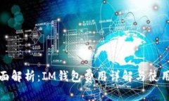 : 全面解析：IM钱包费用详