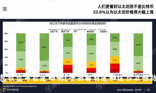 TP钱包被盗币能追回吗？全面解析追回途径及预防措施
