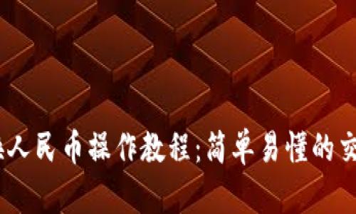 USDT换人民币操作教程：简单易懂的交易指南
