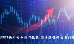 USDT换人民币操作教程：简