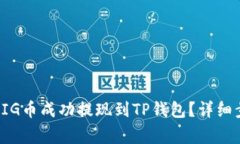Title: 如何将PIG币成功提现