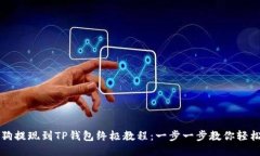 宝贝狗提现到TP钱包终极教